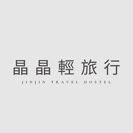 晶晶輕旅民宿 New Taipei City Buitenkant foto